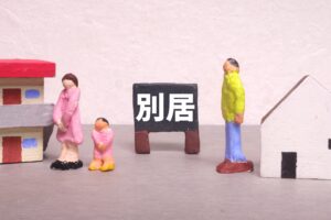 「別居」の持つ法的意味について