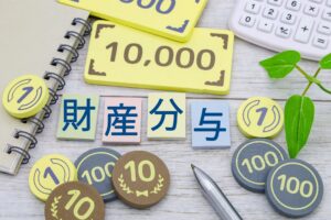 「別居」が持つもう１つの法的意味　「財産分与」