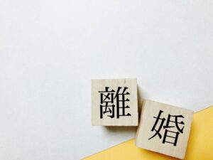 離婚したいと相談にいらっしゃる方々の離婚理由