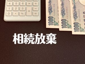 注意点２：相続放棄すると死亡保険金は受け取れないのか？